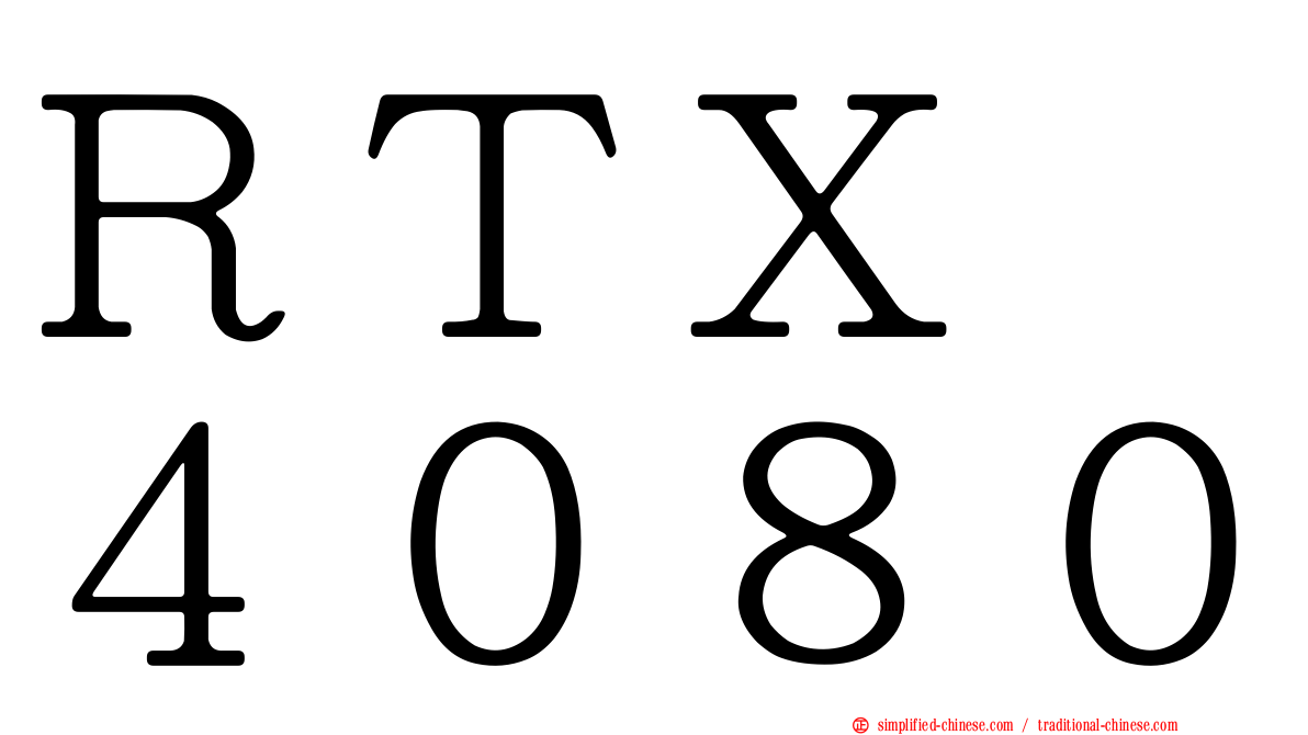 ＲＴＸ　４０８０